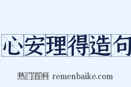 心安理得造句是什么意思的图片